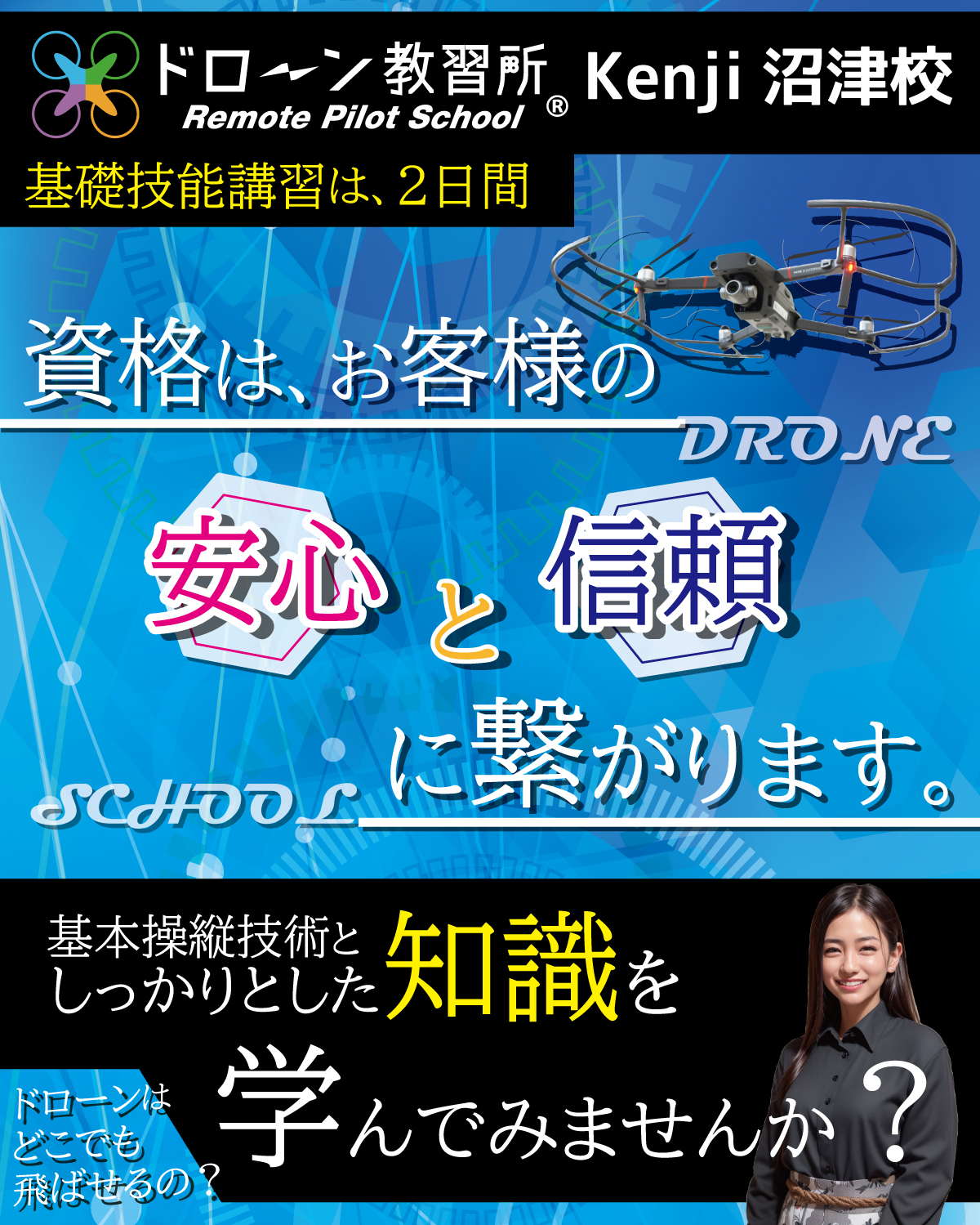 ドローン教習所 Kenji沼津校
