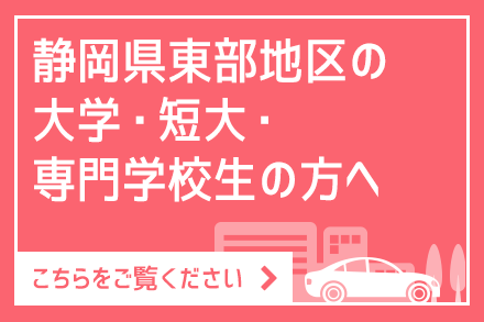 大学・短大・専門学校生の方へ