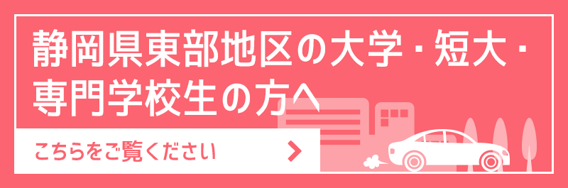 大学・短大・専門学校生の方へ