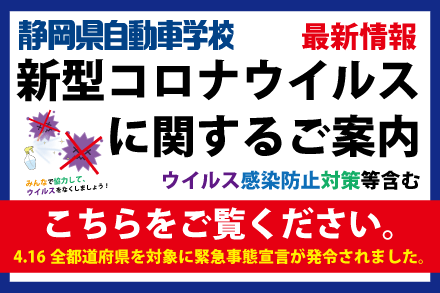 新型コロナウイルスに関するご案内