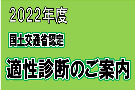 国土交通省認定　適性診断のご案内