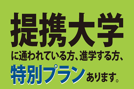 学生必見！提携大学全国に拡大しました‼（中国四国地区を除く）