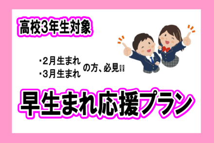 2月と3月生まれの高校3年生向けプラン
