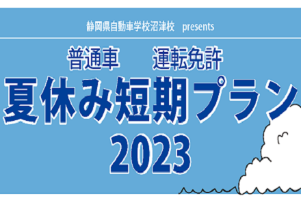 学生限定 夏休み短期プラン2023