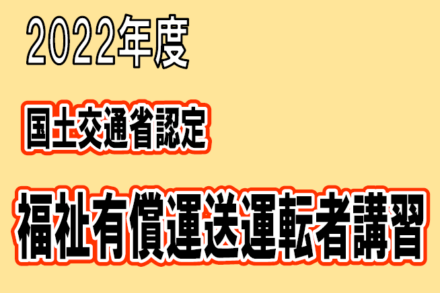 受付終了2022年度　福祉有償運送運転者講習