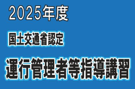 2025年度　運行管理者等指導講習のご案内