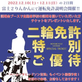 12/10（土）、12/11（日）の２日間、富士２りんかんにて説明会開催‼
