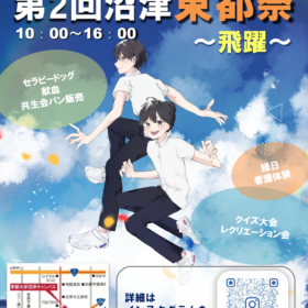 東都大学にて11.19『沼津東都祭』開催