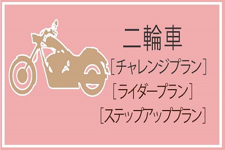 二輪免許プラン(R5.2.1~R5.3.31入校)
