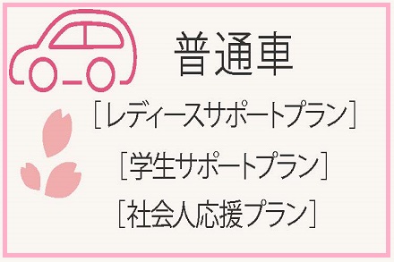 普通免許プラン(R5.2.1~R5.3.31入校)