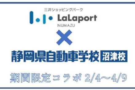 【2/4(土)～4/9(日)】お隣にある「ららぽーと沼津」教習生限定飲食優待！
