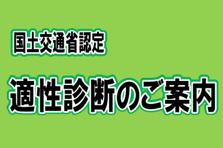 国土交通省認定　適性診断のご案内