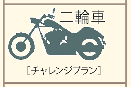 二輪免許プラン(R7.4.1~R7.6.30申込)