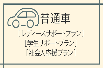 普通免許プラン(R7.4.1~R7.6.30申込)