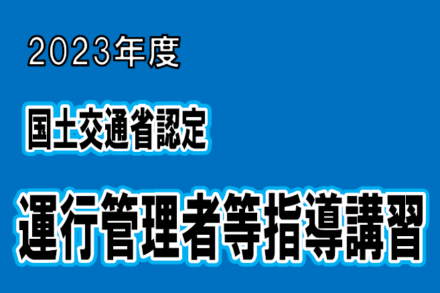 2023　運行管理者等指導講習のご案内