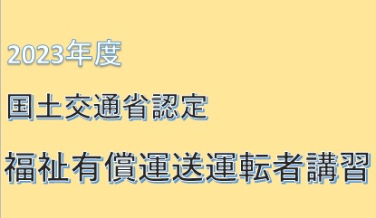 受付終了　2023年度下期　福祉有償運送運転者講習