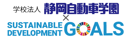 SDGs ～持続可能な開発目標～