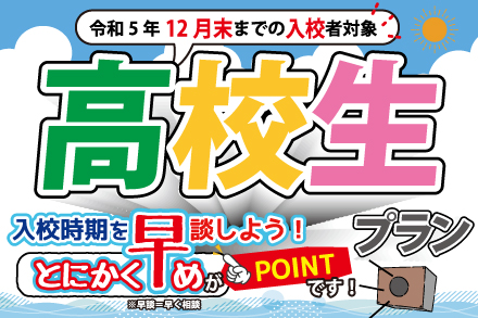 高校生プラン