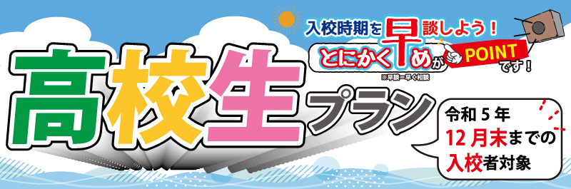 高校生プラン