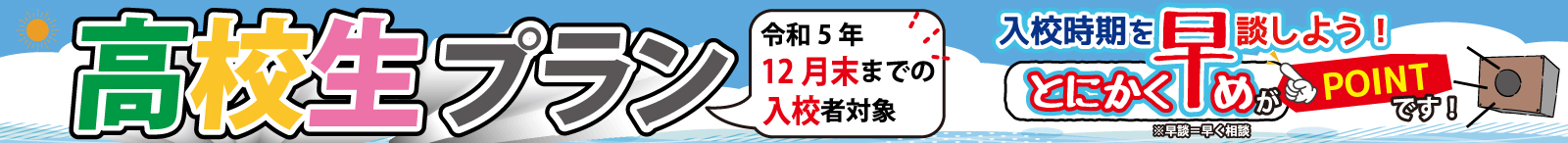 高校生プラン