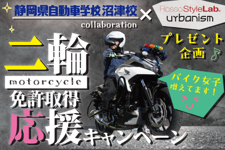 二輪免許取得応援キャンペーン