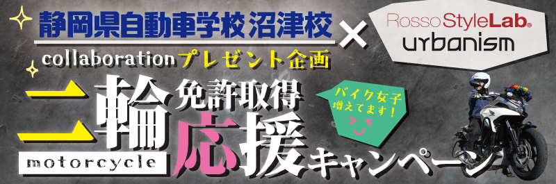 二輪免許取得応援キャンペーン