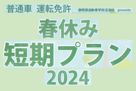 学生限定　2024春休み短期プラン