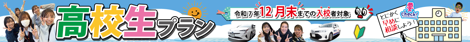 高校生プラン