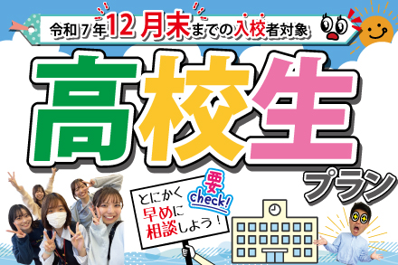 高校生プラン