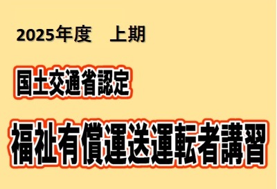 2025年度上期　福祉有償運送運転者講習